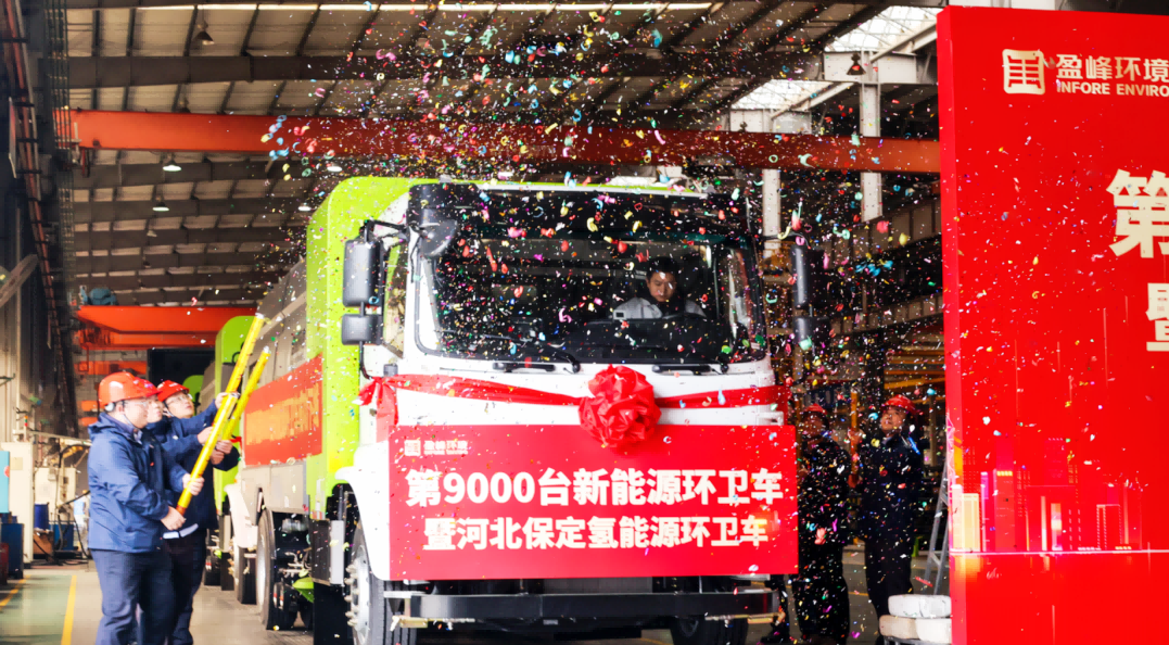 行业第一 | 米兰·(milan)中国环境第 9000 台新能源环卫装备成功下线！
